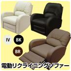 電動 リクライニングソファー 1人掛け用 SKB-6105