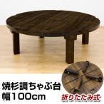 テーブル 折りたたみ 丸型 100cm幅 焼杉調 SUGI-100