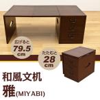 和風文机 THS-01 折りたたみ デスク 引き出し3段