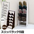 スリッパラック5段 木製 スリッパ立て  玄関収納 5足まで THS-07