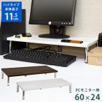 パソコンモニタースタンド ハイタイプ 幅60cm THS-24 PCモニター置台 デスク収納