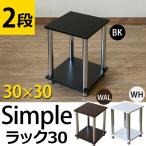 Simpleラック 幅30 2段 フリーラック オープンラック THS-302