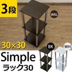 Simpleラック 幅30 3段 フリーラック オープンラック THS-303