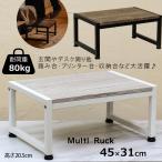 踏み台 玄関台 マルチラック 45cm幅 キッチン収納 プリンター置き台 高さ20cm ラック