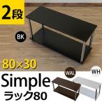 Simpleラック 幅80 2段 フリーラック オープンラック THS-802