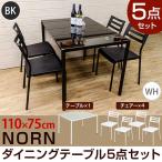 ダイニング5点セット 4人用 110cm　NORN ガラステーブル チェア TK-01