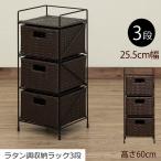 3段チェスト 引き出し 籐 ラタン風 カゴ ランドリーチェスト 幅25.5cm 高さ60cm 収納ラック 3段引出し 小物入れ 籠収納