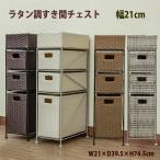 ランドリー収納 ラタン風 チェスト 3段引き出し 外寸幅21cm位 すき間 収納 スリムチェスト 籐 ラタン風 隙間 有効活用