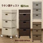 ラタン風引き出し3段 35cm幅 ランドリー収納 チェスト サニタリーラック キャスター付き ワゴン08