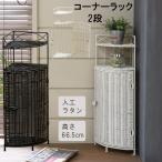 コーナーラック 2段 ラタン調 人工ラタン ポリエチレン 白 茶 扉付き コーナー収納 トイレラックにも