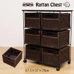 アジアン ラタンチェスト 6杯 タテ型 TMR-6T