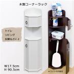 トイレラック コーナーラック サニタリー収納 トイレットペーパー 入れ トイレ用品 掃除道具 置き台 ホワイト 白 木製