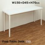 フリーデスク フリーテーブル 150cm×
