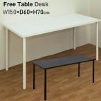 ショッピングcm フリーデスク テーブル 150cm幅 奥行60cm テーブル 平机 作業台シンプル 白 黒