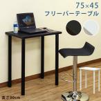 カウンターテーブル バーテーブル 75cm幅 ハイタイプ 高さ90cm TY-H7545