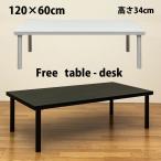 フリーローテーブル 120cm×60cm デスク 黒 白 センターテーブル シンプル 作業台