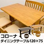 ダイニングテーブル 120ｃｍ コローナ 天然木 UHC-120