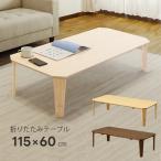 折りたたみテーブル 115cm幅 奥行60cm センターテーブル ちゃぶ台 木製 木目柄 大きめサイズ 奥行スッキリ 薄型 4人対応 折れ脚 ローテーブル