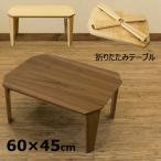 折りたたみテーブル 60cm×45cm 木目柄 木製 ローテーブル ちゃぶ台 小さめ コンパクト