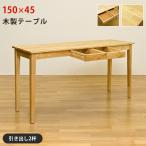 デスク 引き出し付き 平机 150cm幅 150×45cm 長方形 天然木製 テーブル