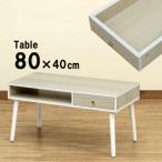 引き出し付 センターテーブル 80cm 北欧風 木製 収納付きテーブル