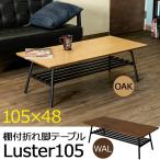 折りたたみテーブル 棚付折れ脚テーブル  Luster105 センターテーブル UTK-105