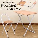 折りたたみデスク＆チェアセット 70cm幅 2点セット  テーブル イス付き