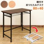 棚付き折りたたみデスク　UYS-09BE