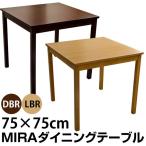 ダイニングテーブル75cm幅 天然木使用 VDM-75