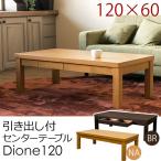 引出し付センターテーブル Dione 120cm ブラウン VGD-120BR