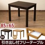 引出し付ダイニングフリーテーブル 木製 85cm幅 ブラウン　VGL-22BR