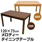 ダイニングテーブル 120cm幅 天然木 メロディー VLM-120