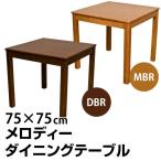 ダイニングテーブル 75cm幅　天然木 メロディー VLM-75