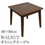 WALNUTダイニングテーブル80cm  　VNW-80