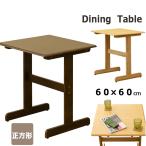 ダイニングテーブル 60cm 正方形 VTM-12 木製 コンパクト BILLY T字脚 デスク