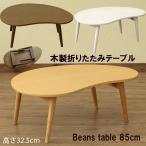 折りたたみテーブル ビーンズ型 85cm幅 木目柄 折れ脚 センターテーブル ローテーブ 北欧風 おしゃれ 変形デザイン ちゃぶ台