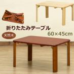 折りたたみテーブル 60cm×45cm 天然木製 ちゃぶ台 WZ-600 長方形