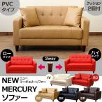 ソファー 2人掛け MERCURY ソファ XM-06 PVC