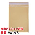 薄型 未晒 クッション封筒 1箱600枚入り #0  (DVDトールケース1枚サイズ) 茶色