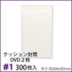 クッション封筒 1箱300枚入り #1 DVDトールケース2枚サイズ