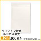 【廃番・再入荷なし】クッション封筒 1箱300枚入り #2縦 (ネコポス最大・B5書籍等)