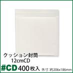 ショッピングCD クッション封筒 1箱400枚入り #CD 内寸約186ｘ186mm