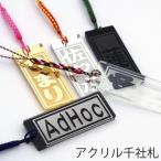 アクリル 千社札 片面刻印 全5種 / 名前 名札 ストラップ キーホルダー オーダーメイド アクキー (メール便発送・代引き不可)