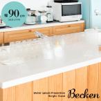水はね防止アクリルスタンド Becken(ベッケン)幅90cm アクリル 水跳ね パーテーション キッチンスタンド 目隠し シンク アイランドキッチン