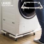 洗濯機台 キャスター付き かさ上げ Lavado（ラバード）