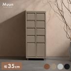 収納キャビネット Muun（ムーン）引き出し収納 ミニチェスト 収納 韓国風 北欧風 おしゃれ収納