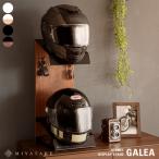 ショッピングヘルメット ヘルメットディスプレイスタンド GALEA（ガレア）ヘルメット収納 ヘルメットラック ヘルメットツリー バイク ヘルメット おしゃれ ライダー