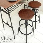カウンターチェア Viola（ヴィオラ）