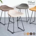 スツール Filant(フィラント)玄関スツール レザー カフェスツール 椅子 ダイニング リビング デスクスツール 西海岸風 かっこいい おしゃれ