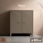 ロッカーMuun（ムーン）引き出し収納 チェスト ロッカー キャビネット   オフィス収納 子供部屋収納 韓国風 北欧風 くすみカラー  おしゃれ収納